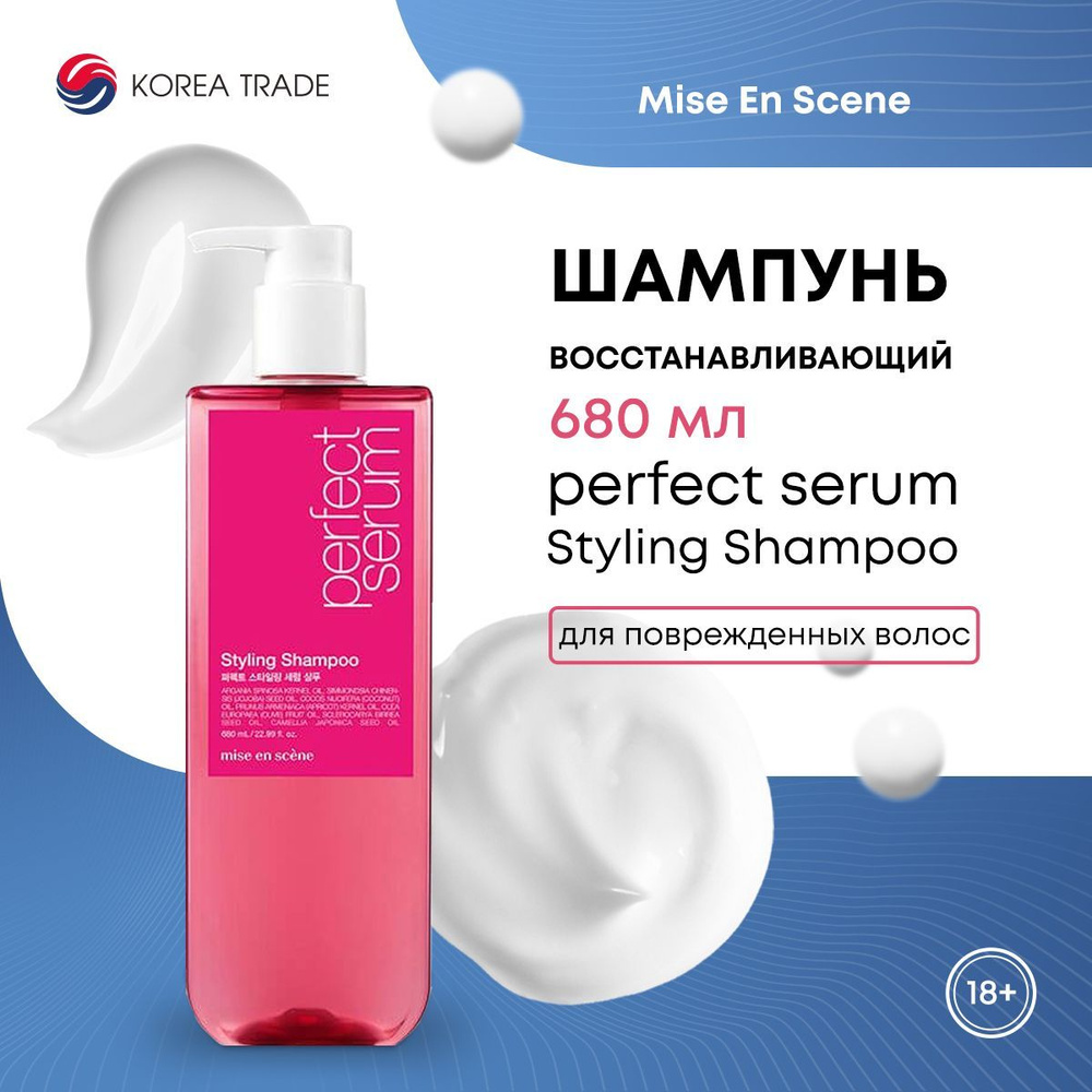 Шампунь для поврежденных волос восстанавливающий MISE EN SCENE PERFECT STYLING SERUM SHAMPOO 680 мл  #1