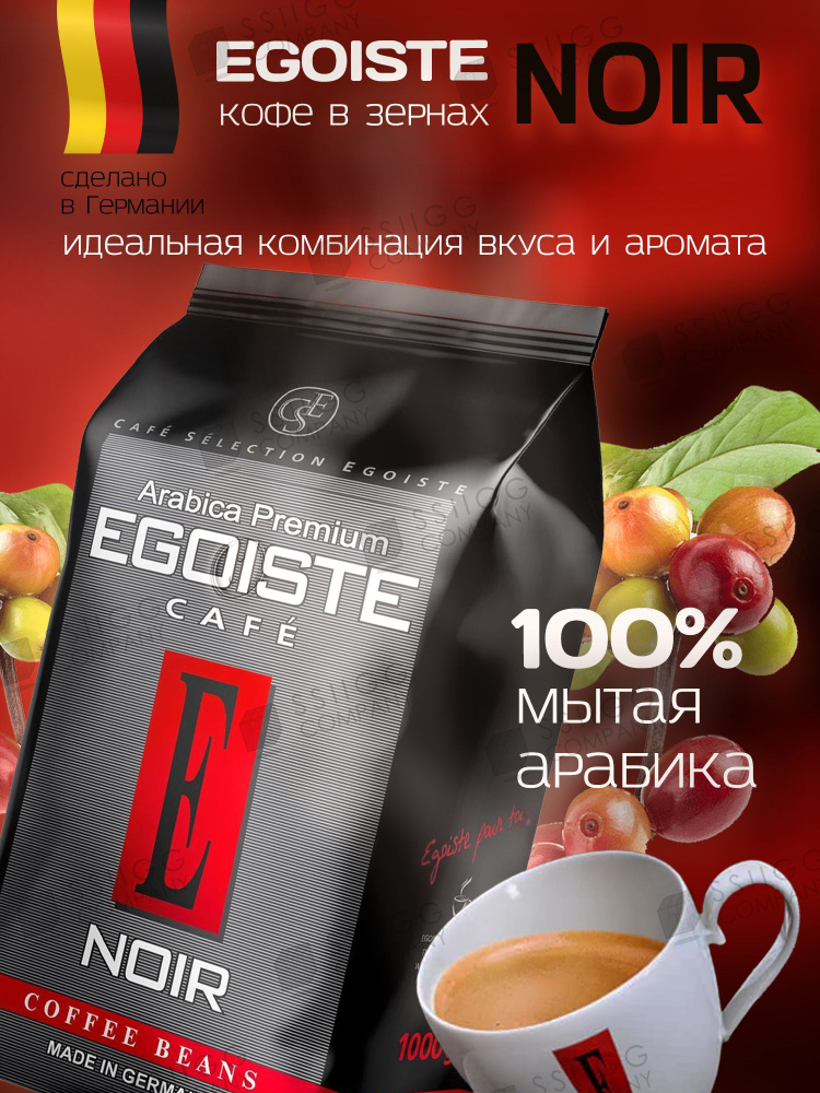 Кофе в зернах Эгоист EGOISTE Noir Арабика 1 кг #1