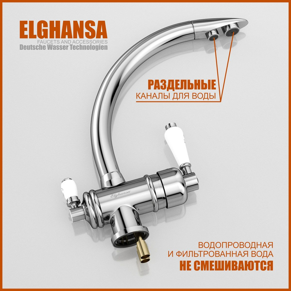 Однорычажный смеситель для фильтра ELGHANSA KF158-400 для кухни (на мойку) с поворотным изливом, латунь, #1