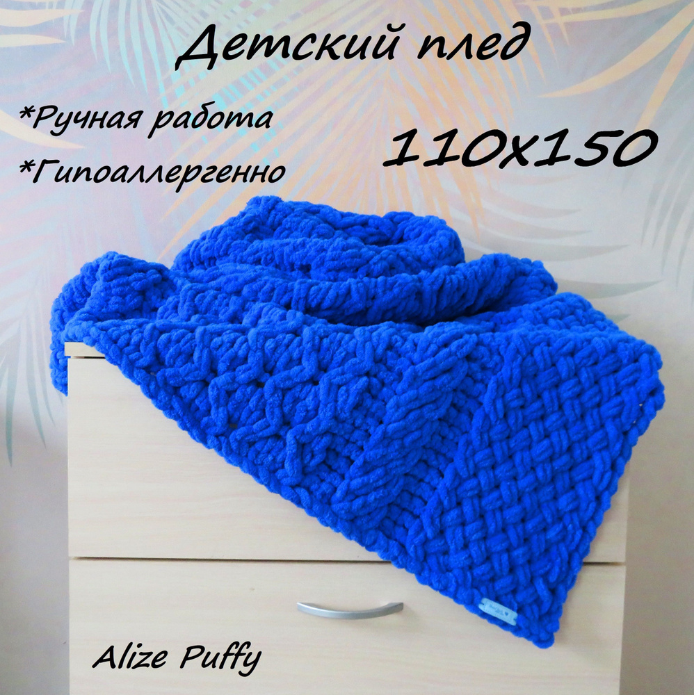 110х150/Плед вязаный детский из пряжи Alize Puffy/ Ручной работы/ Ализе  Пуффи