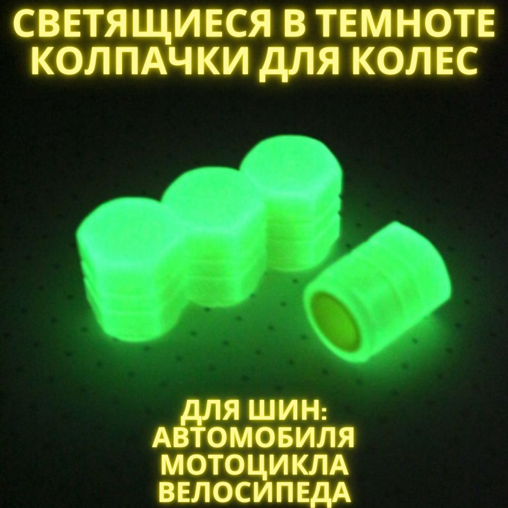 Колпачок на вентиль автомобильный, 4 шт. купить по выгодной цене в ...