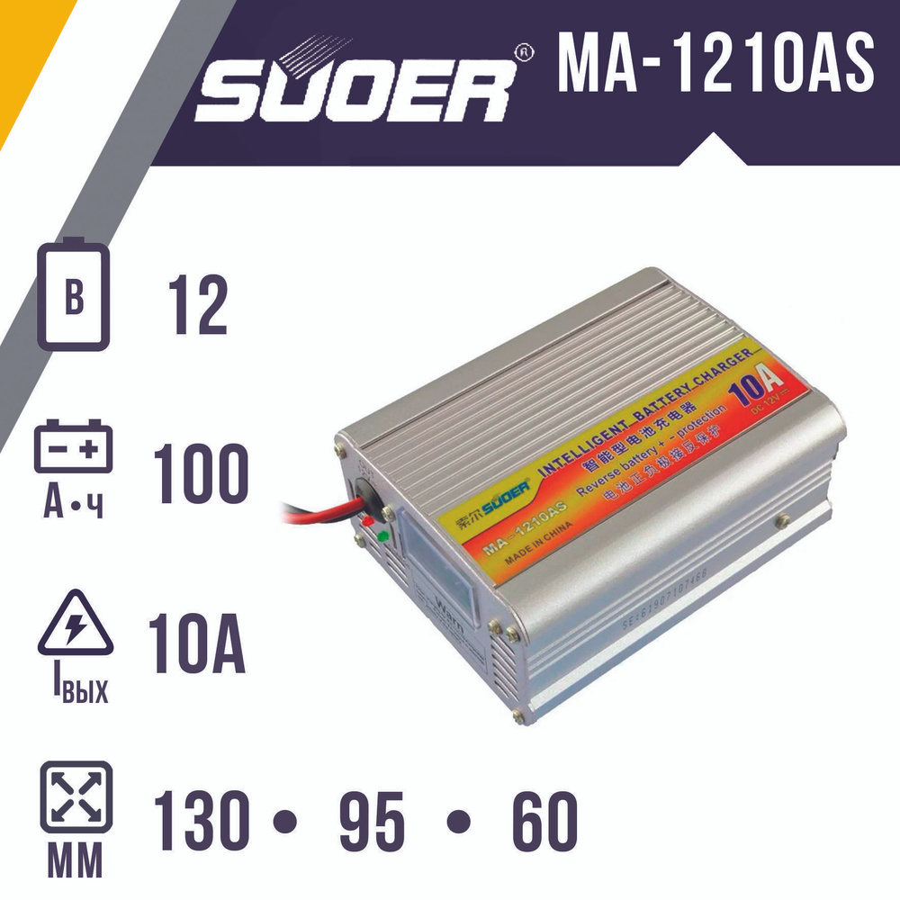 Зарядное устройство SUOER MA-1210AS (12В 10А) для стартерных, тяговых ...