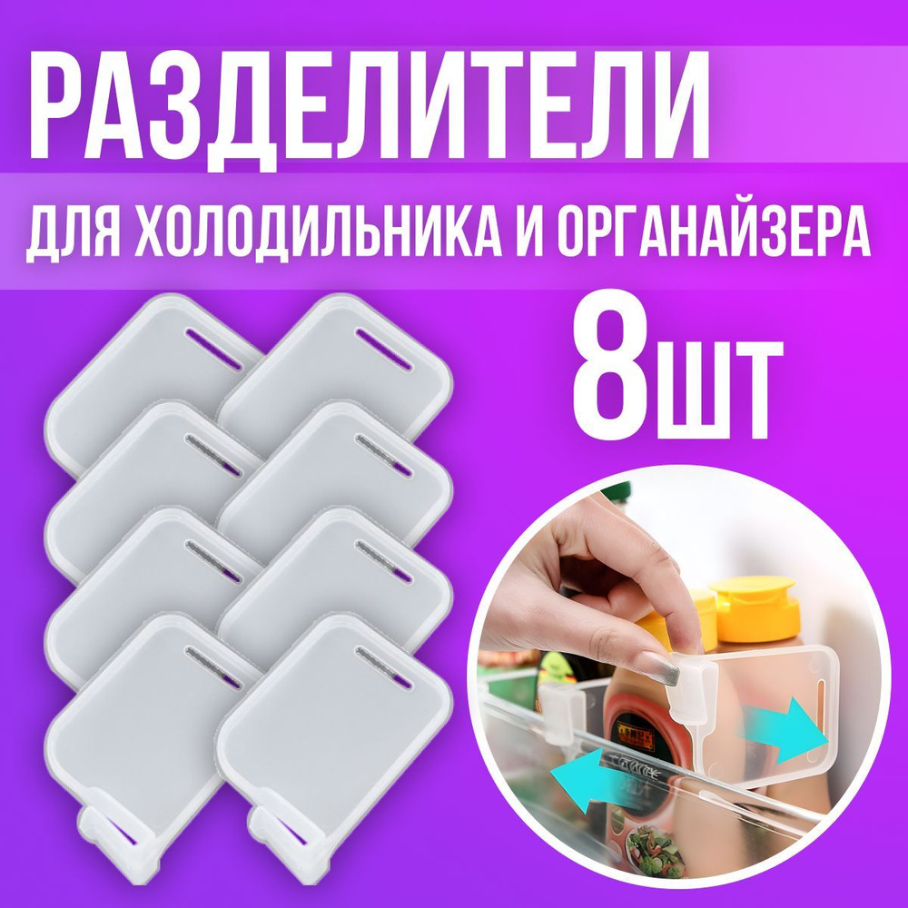 Разделитель для полок в дверь холодильника, перегородка органайзер для ...