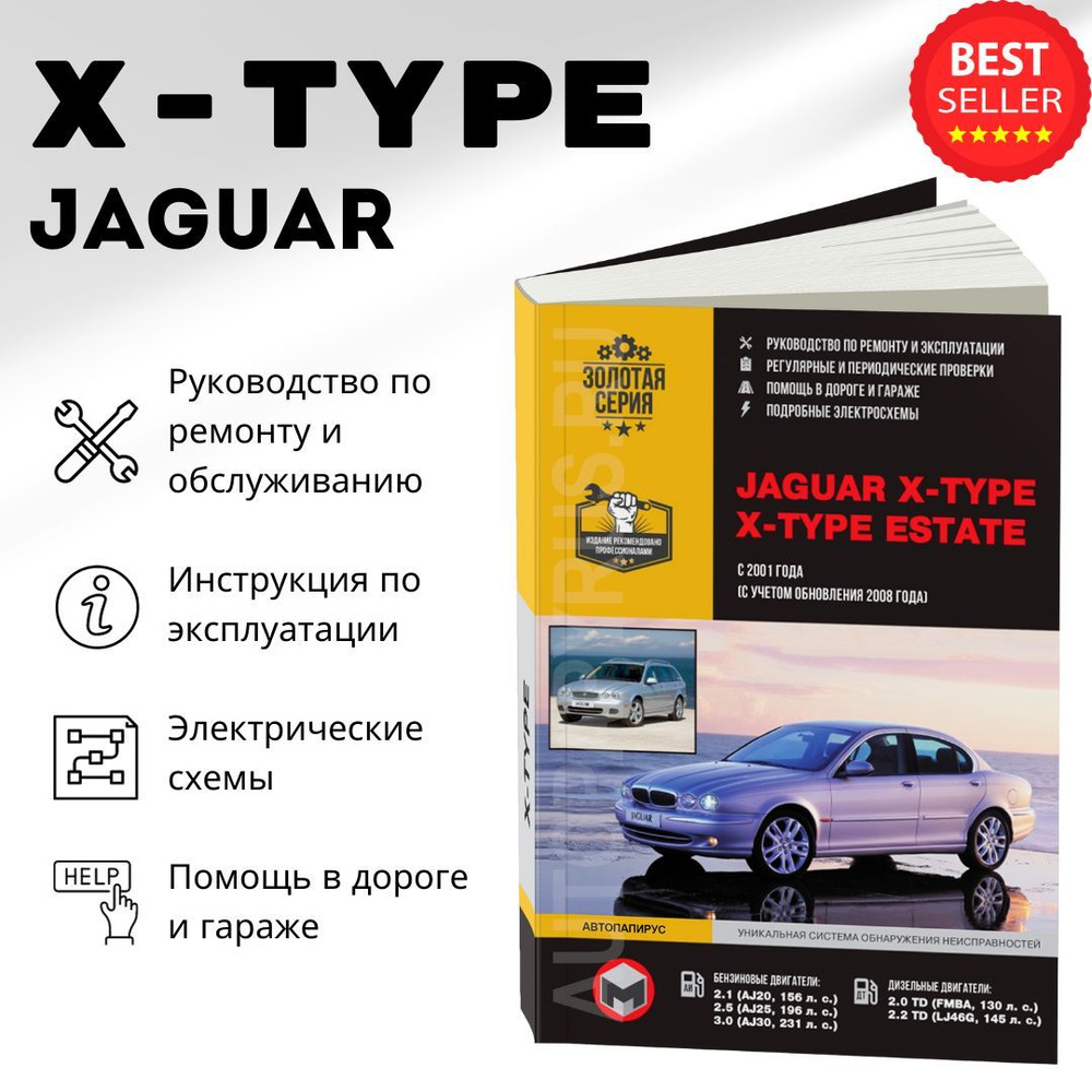 Книга: JAGUAR X-TYPE бензин / дизель с 2001, рестайлинг с 2008 г.в. -  подробное руководство по техническому обслуживанию и ремонту, инструкция по  эксплуатации, электрические схемы - купить с доставкой по выгодным ценам