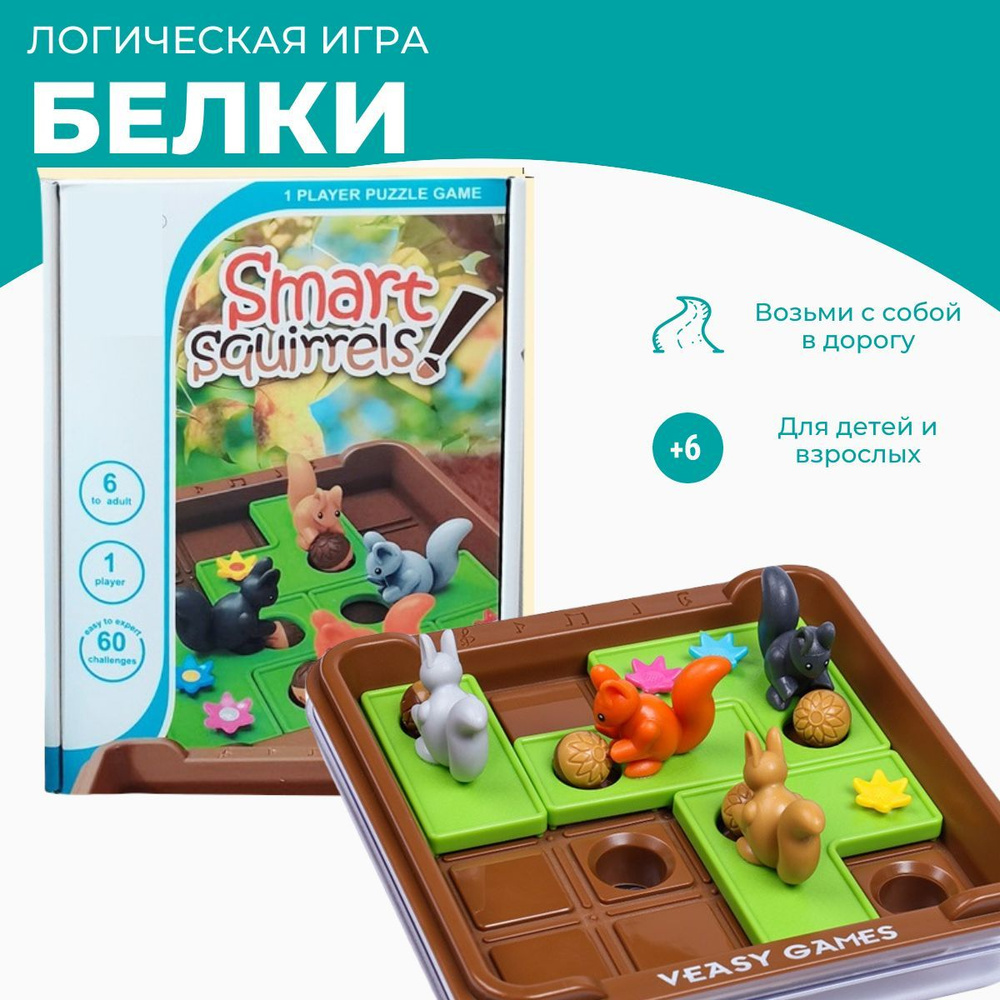 Развивающая логическая игра Белки (коробка на английском языке) / Возраст 6+  / 60 заданий - купить с доставкой по выгодным ценам в интернет-магазине  OZON (1189677248)