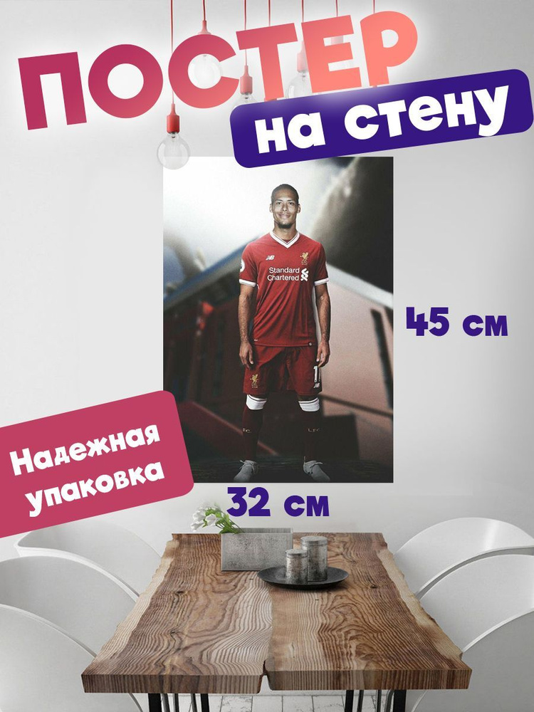Постер 32х45 футболист Вирджил Ван Дейк #1