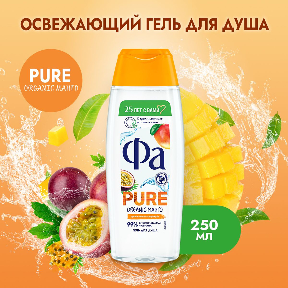 Фа Гель для душа женский Pure Organic Манго, 250 мл #1