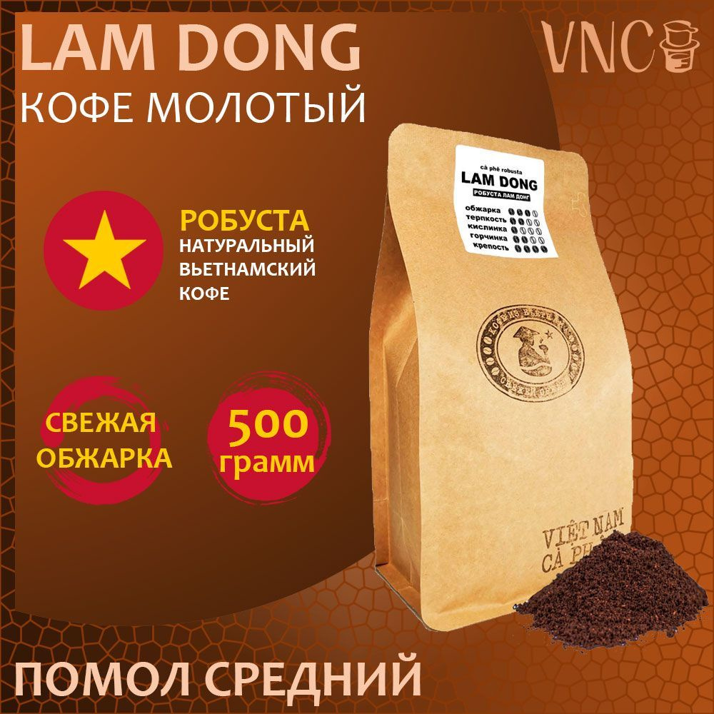 Кофе молотый VNC "Lam Dong" 500 г, средний помол, Вьетнам, свежая обжарка, (Ламдонг)  #1