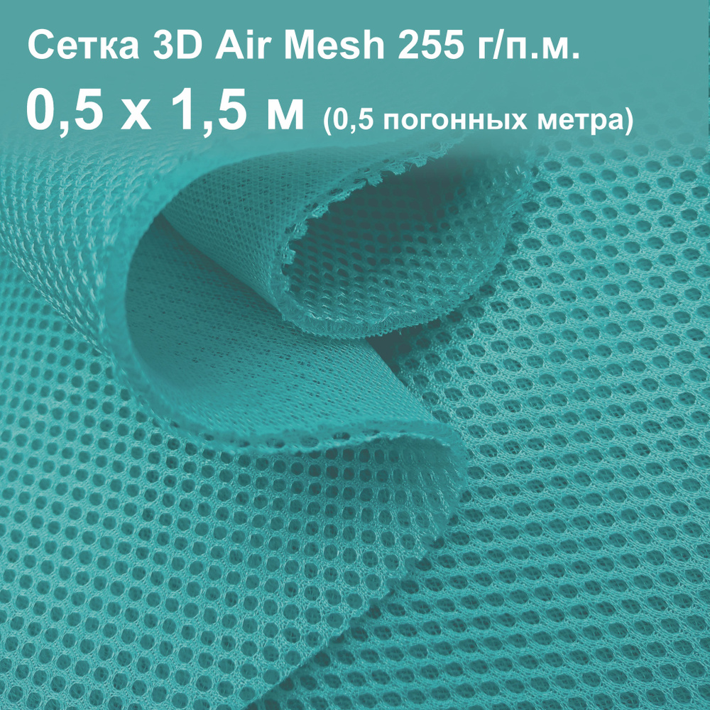 Ткань сетка 3D Air Mesh (0,5х1) мятный прохладный 255 г/п.м. - купить с  доставкой по выгодным ценам в интернет-магазине OZON (955651608)