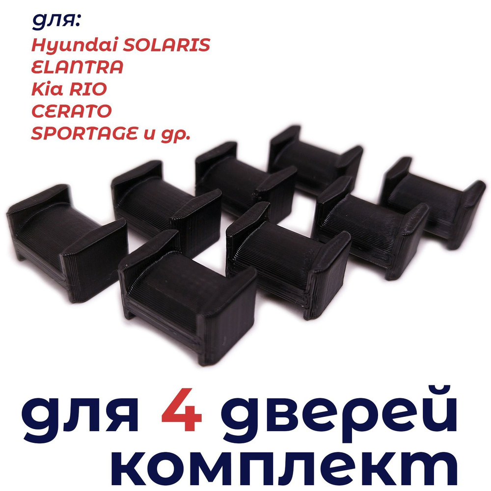 Ремкомплект ограничителей дверей тип 10 (Hyundai SOLARIS, ELANTRA, Kia ...