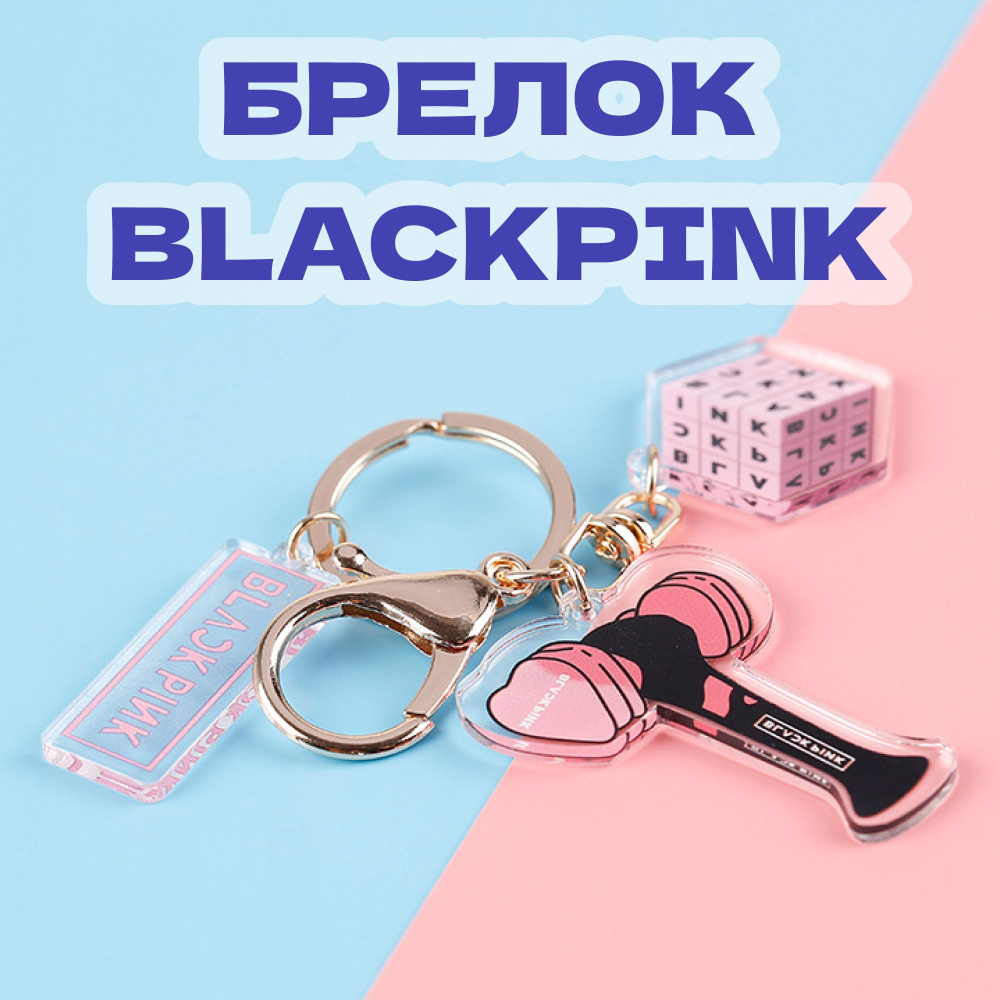 Брелок K-pop BLACKPINK #1