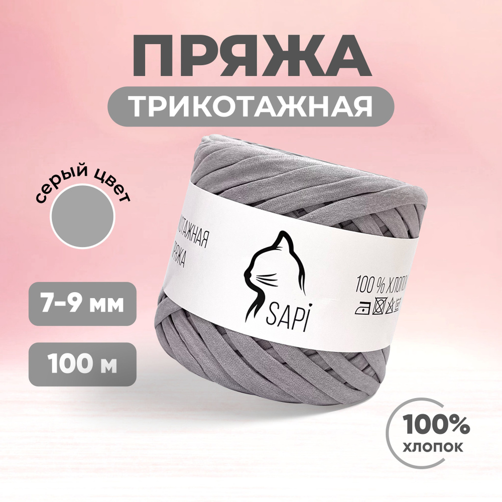 Трикотажная пряжа для вязания SAPI, 100% хлопок, 7-9 мм, 100 м, цвет серый  - купить с доставкой по выгодным ценам в интернет-магазине OZON (1010401029)