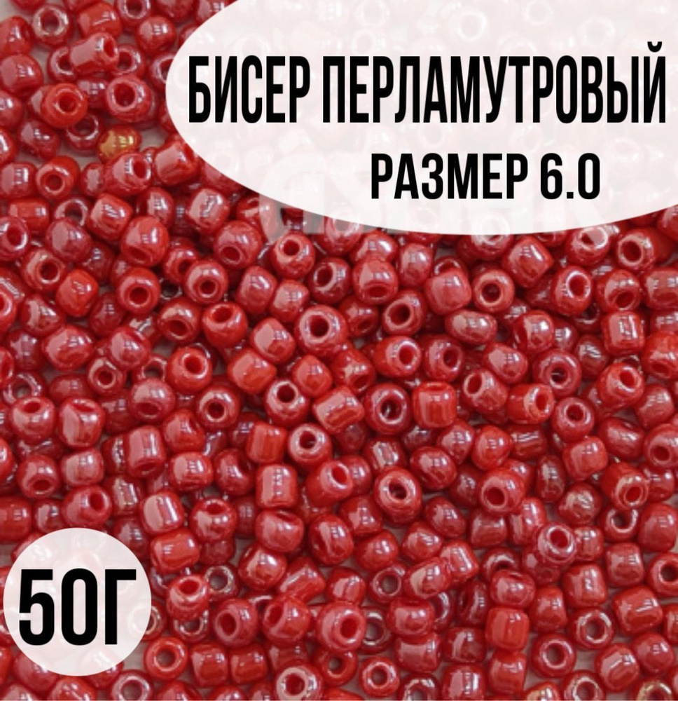 Бисер перламутровый, размер 6.0, 50г #1