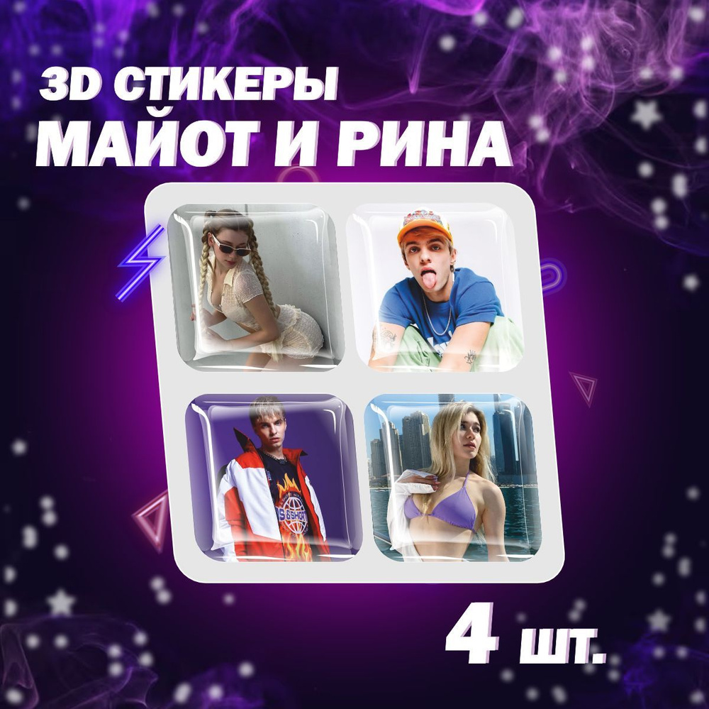 Наклейки Майот звезда рэп 3D стикеры Инст Рина танцы Rina - купить с  доставкой по выгодным ценам в интернет-магазине OZON (1193032790)