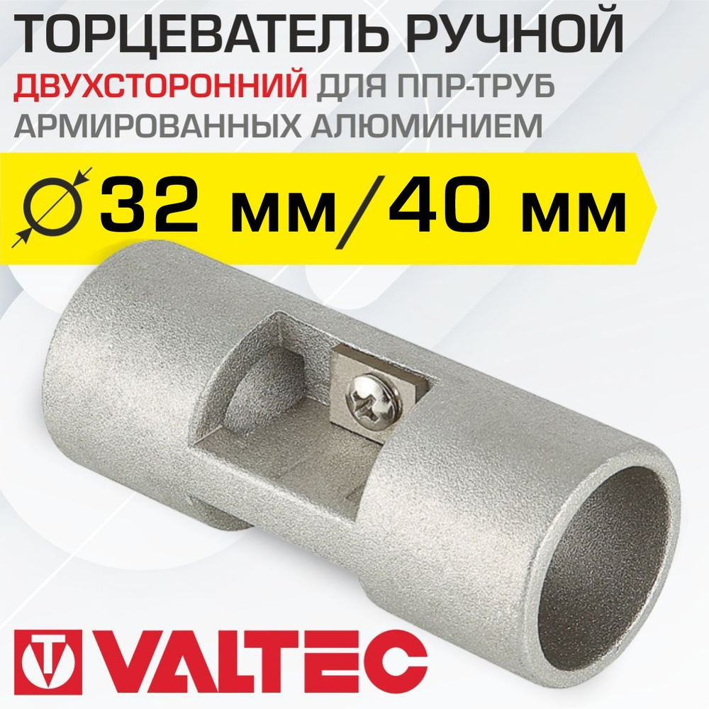 Торцеватель для армированной ПП трубы 32x40 мм VALTEC / Инструмент для ...