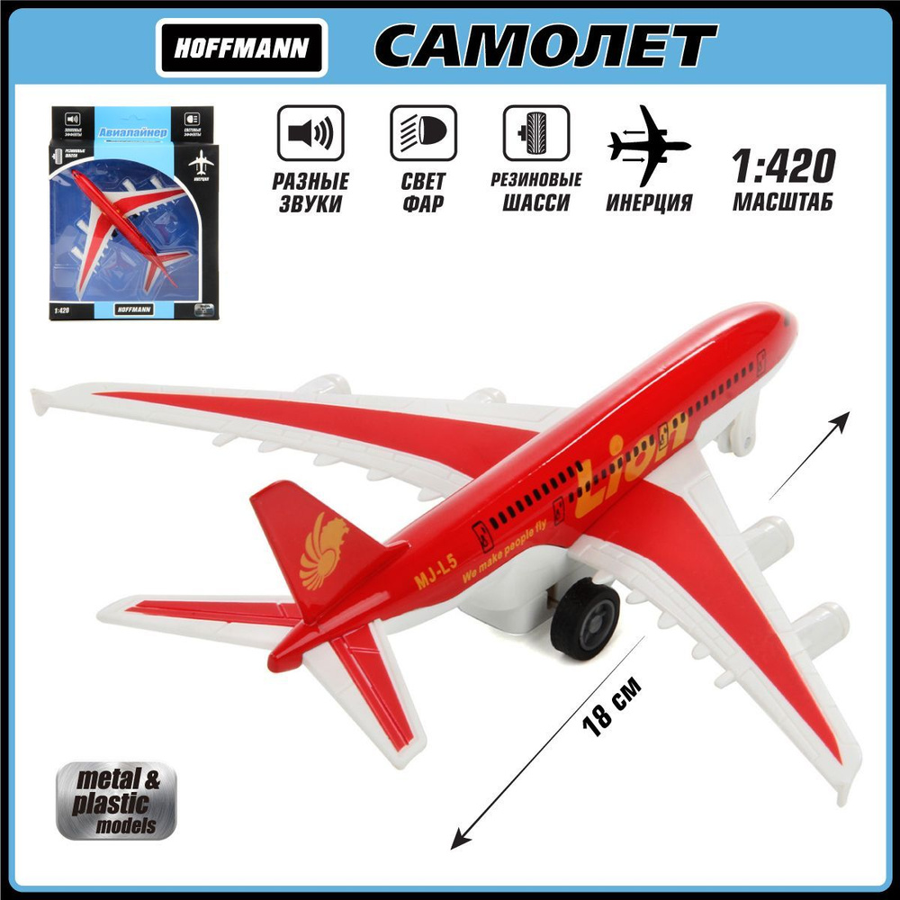 Самолет металлический 1:420, со светом и звуком, Hoffmann / Детская  инерционная игрушка для мальчиков / Коллекционная модель для детей