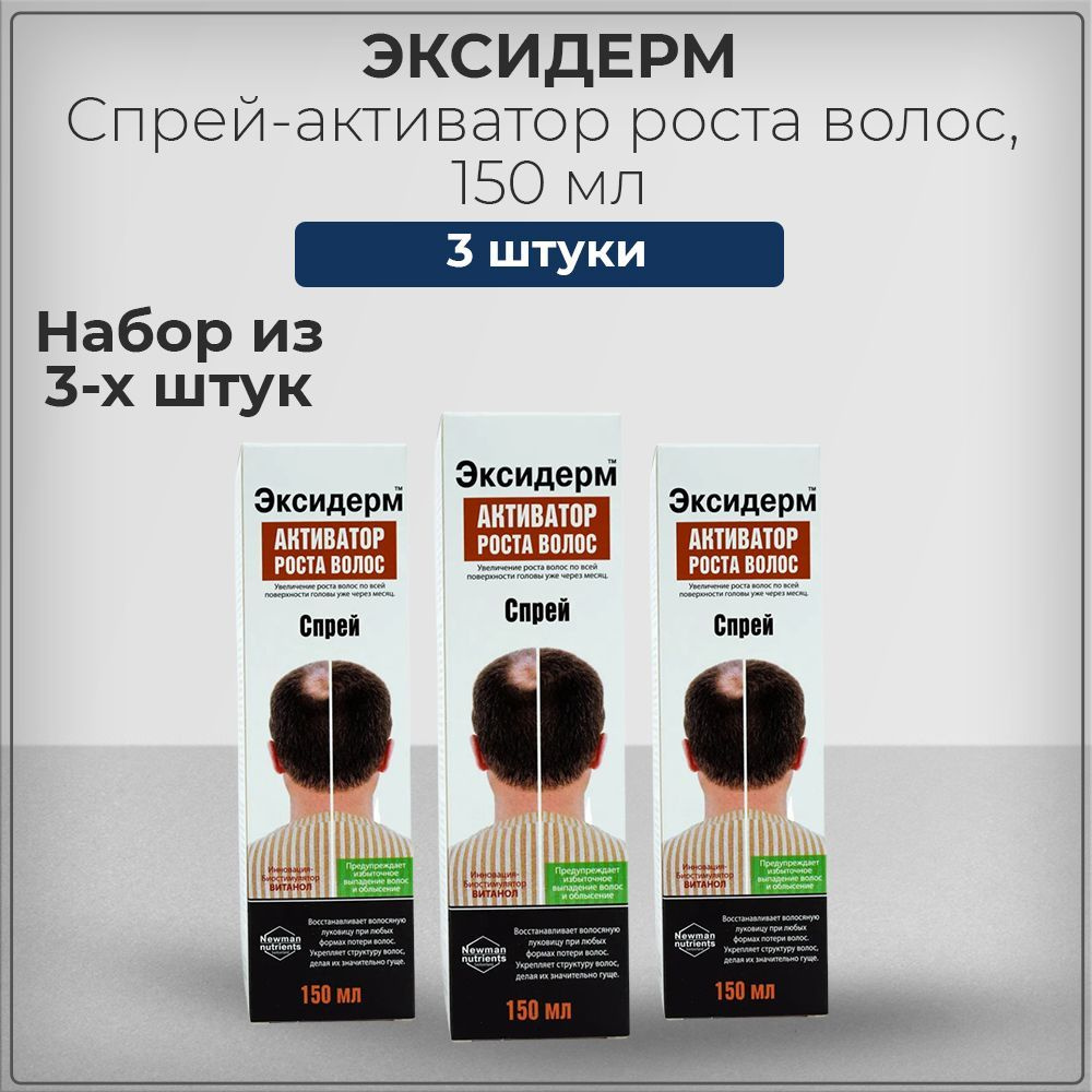 Экcидeрм, Концентрат спрей-активатор для роста волос, для восстановления структуры волос, 150 мл (набор #1