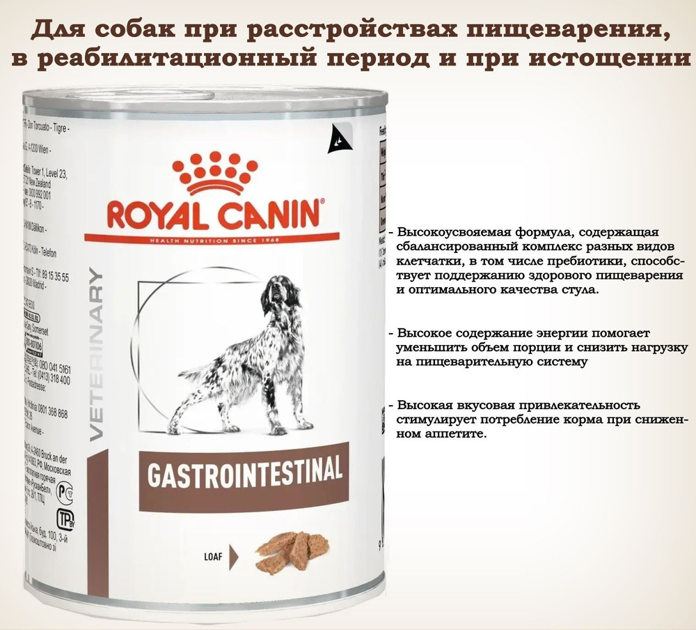 Корм консервированный диетический для собак Royal Canin Gastrointestinal (паштет) 12 шт х 400 г.  #1