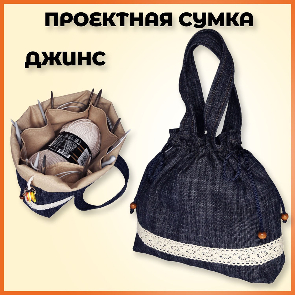 Проектная сумка для вязания, рукоделия, клубочница, органайзер / джинс ...