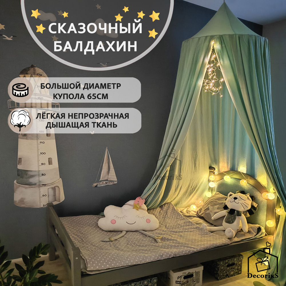 Балдахин для детской кровати / Шатер детский / Decoriks - купить с  доставкой по выгодным ценам в интернет-магазине OZON (763129905)