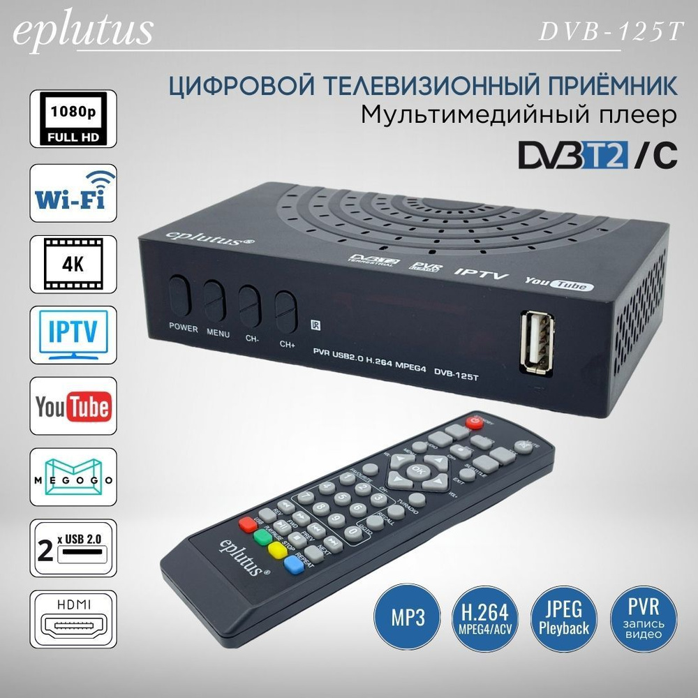 Цифровой HD TV-тюнер DVB-T2 Eplutus DVB-125T