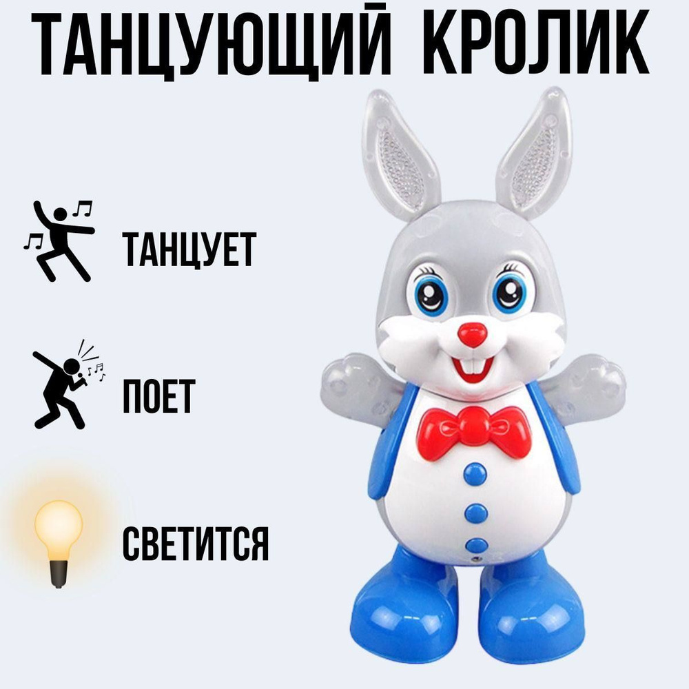 Танцующий Кролик, интерактивная игрушка для детей, поет, светится, танцует,  отличный подарок на день рождение 23 февраля 8 марта