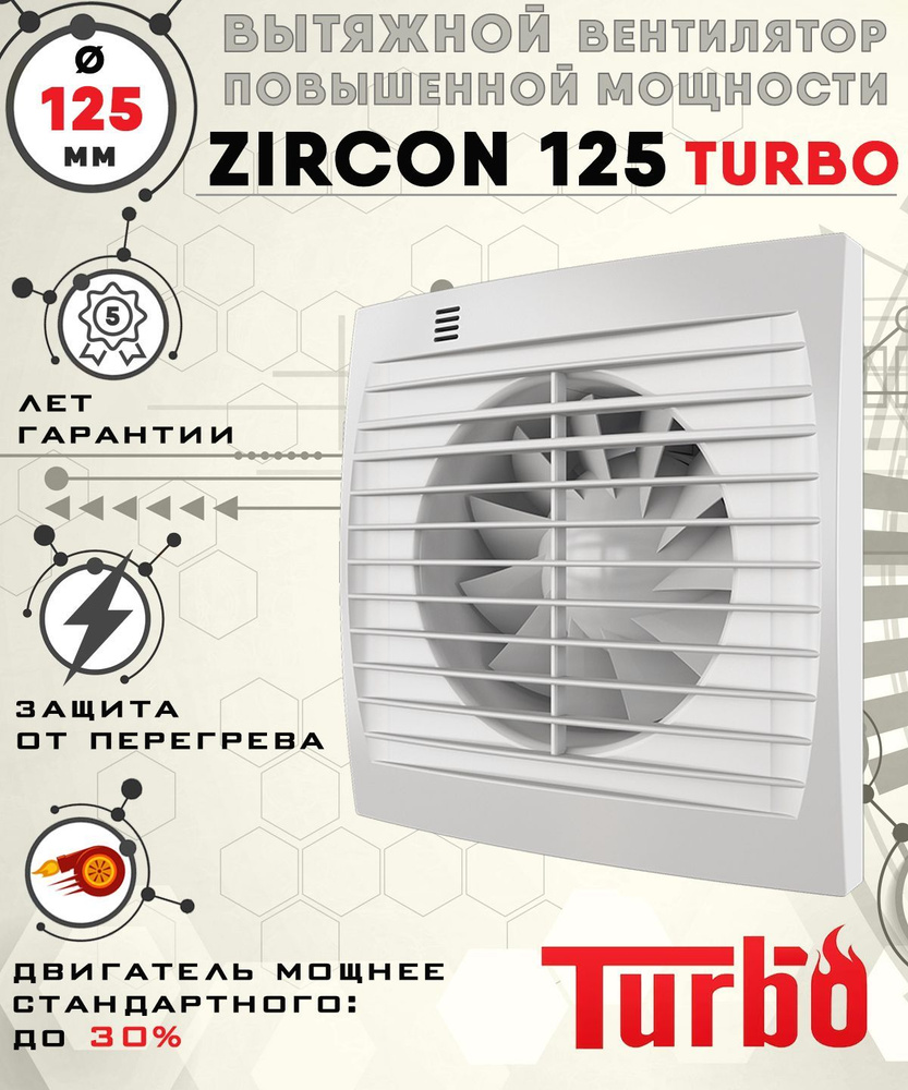 Zircon 125 TURBO вентилятор вытяжной повышенной мощности 230 куб.м/ч. в час диаметр 125 мм ZERNBERG  #1