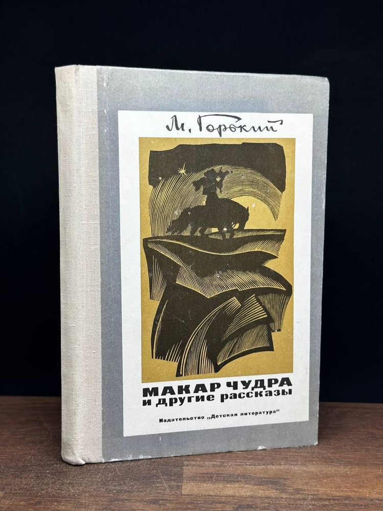 Макар Чудра и другие рассказы - купить с доставкой по выгодным ценам в ...