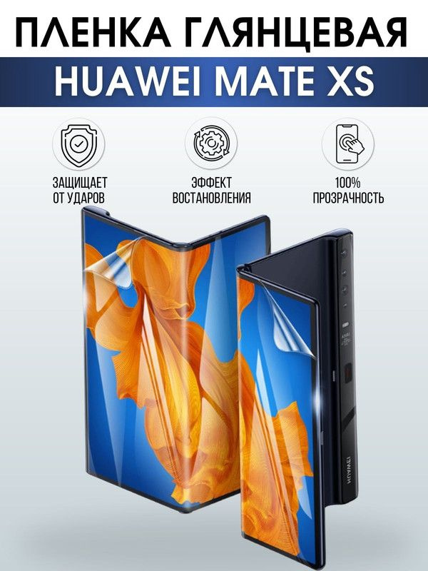 Защитная гидрогелевая пленка для Huawei Mate xs, глянцевая ...
