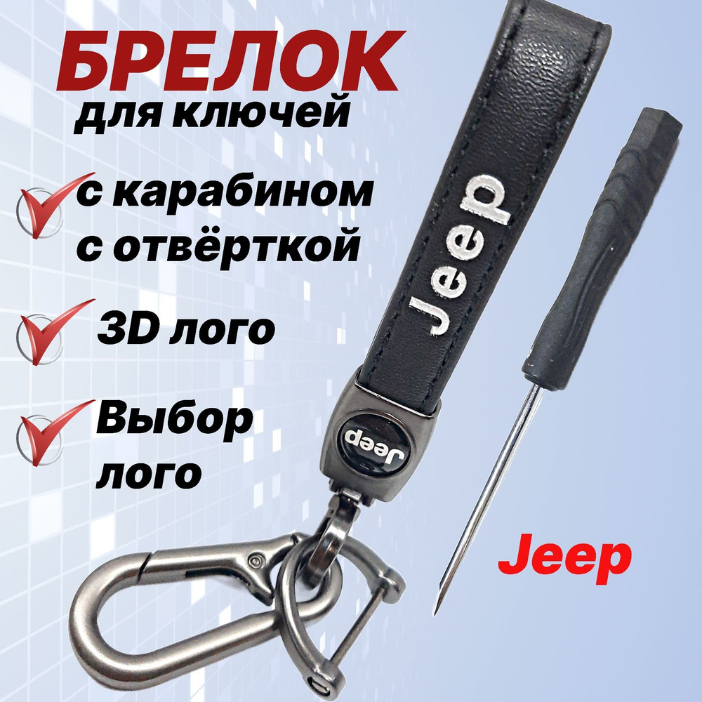 Брелок для ключей с логотипом Jeep ( Джип), брелок для ключей автомобиля с карабином и отвёрткой  #1