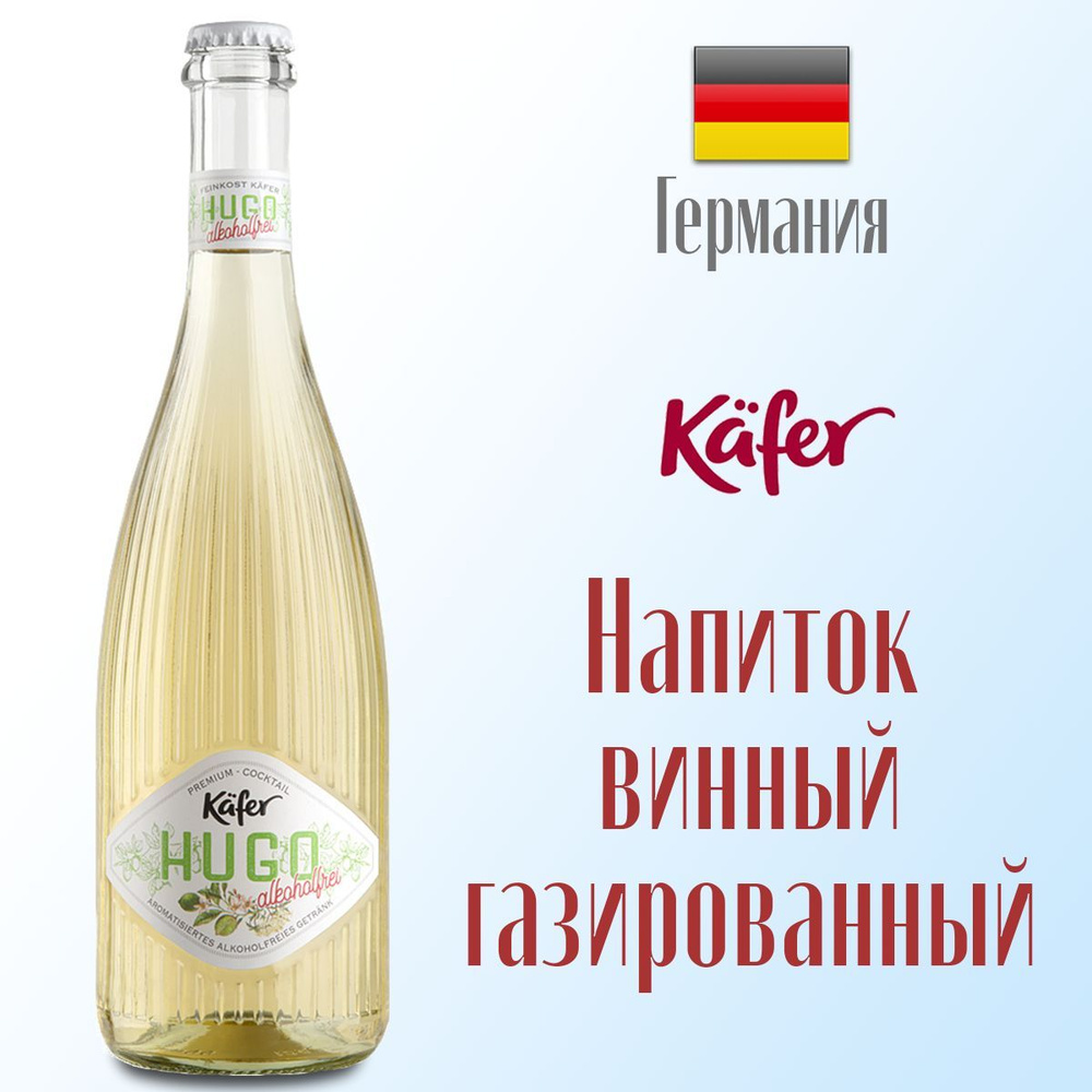 Напиток винный безалкогольный Kafer Hugo ( КЭФЕР ХУГО), газированный 0,75л. Германия  #1
