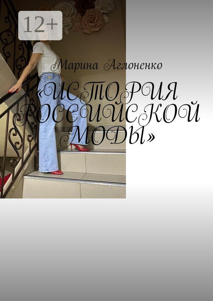История российской моды. Мода снова возвращается | Аглоненко Марина Сергеевна #1