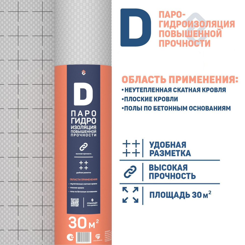 Пароизоляция, гидроизоляция Cпанлайт D 30 м2. универсальная  парогидроизоляция Cпанлайт Д - купить с доставкой по выгодным ценам в  интернет-магазине OZON (1196128982)