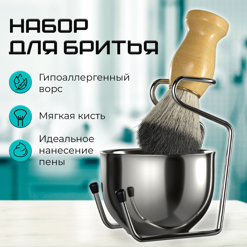Помазок для бритья мужской с чашей и подставкой в ванную / Набор для ...