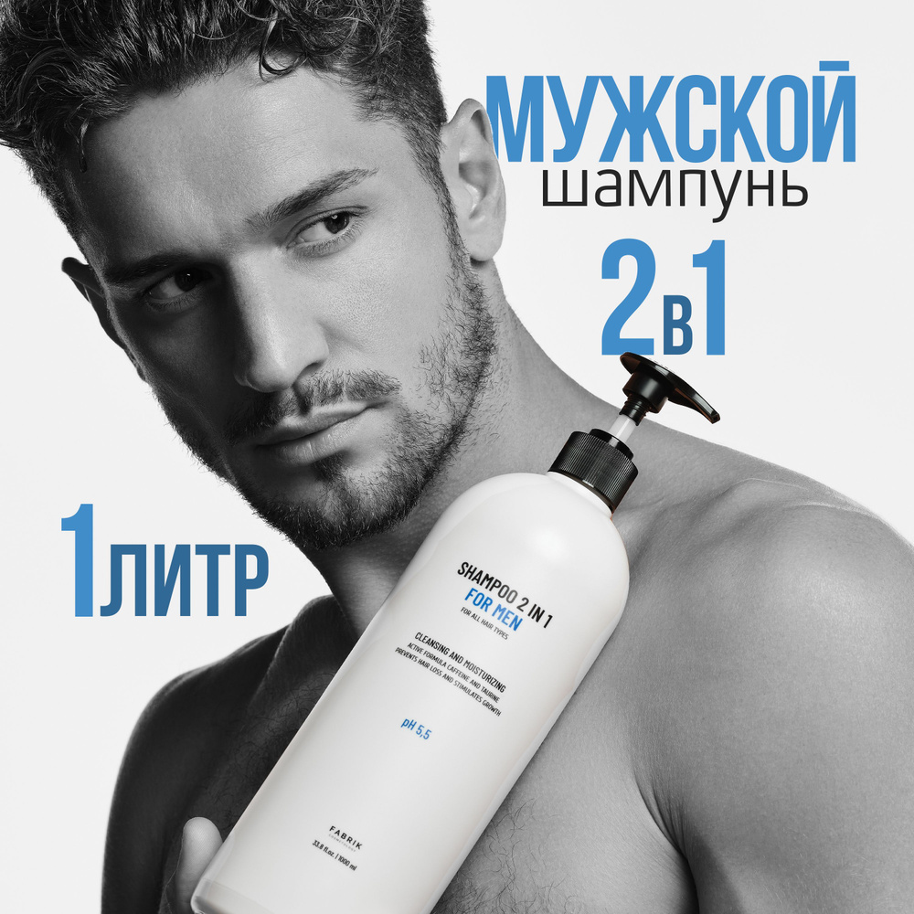 Шампунь для волос мужской 2 в 1 FABRIK Cosmetology / профессиональный,  основной уход для мужчин, для всех типов волос, от перхоти, гель для душа,  ...