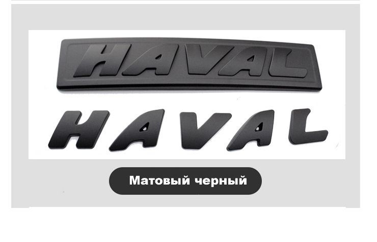 Значок спереди, сзади Хавал Дарго, Haval Dargo, матовый черный  #1