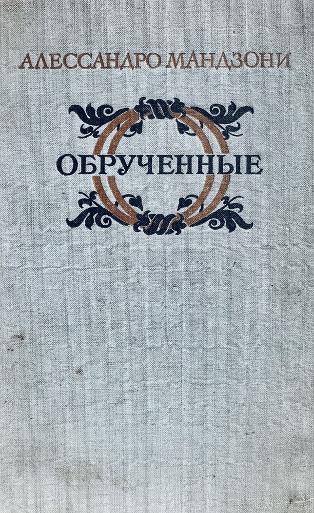 Обрученные | Мандзони Алессандро - купить с доставкой по выгодным ценам ...