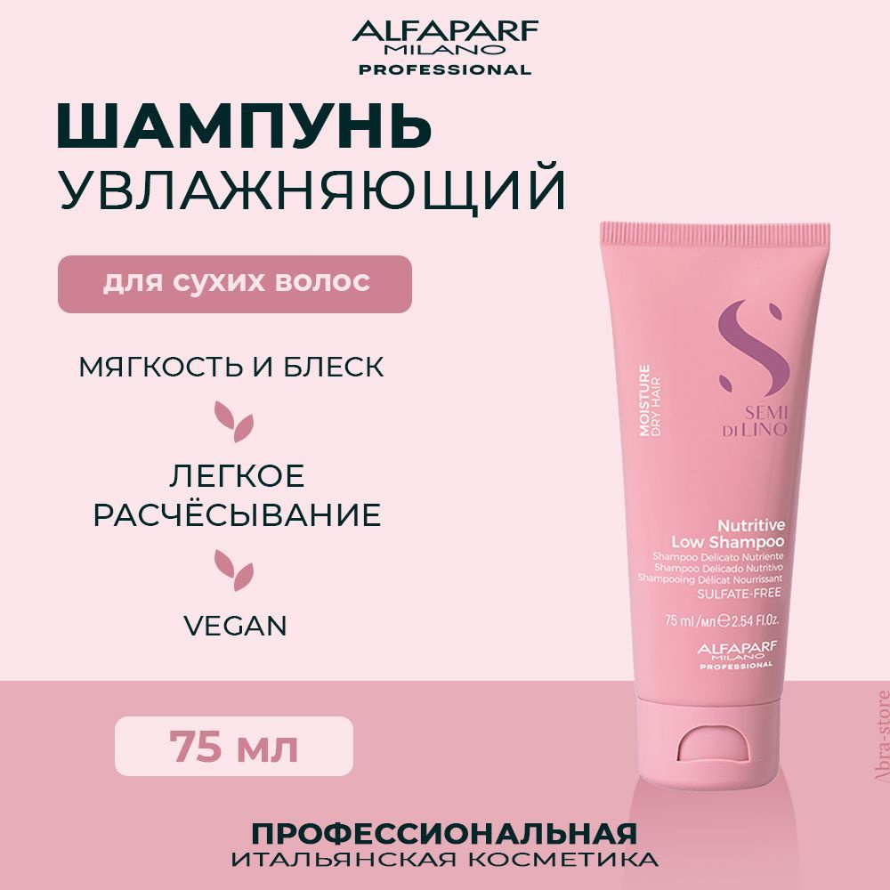 Alfaparf Milano Увлажняющий шампунь для сухих волос 75 мл Semi Di Lino Moisture  #1