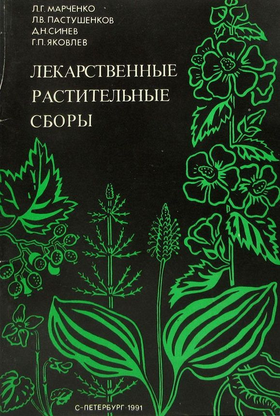 Лекарственные растительные сборы | Марченко Леонид Герасимович, Пастушенков Леонид Васильевич  #1