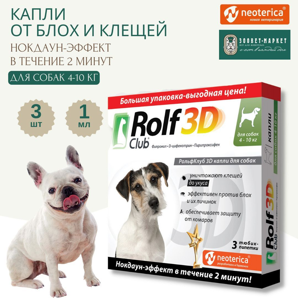 Rolf club 3d. Средство от клещей для собак рольф 3д. Капли от блох и клещей для кошек рольф 3д. Рольф 3д капли для кошек. Капли от блох для кошек рольф 3д от 4кг.