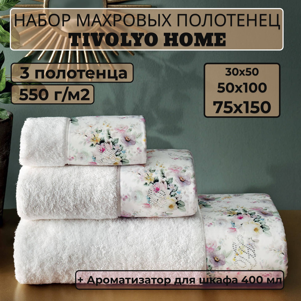 Tivolyo home Набор банных полотенец TH-ПОЛ, Махровая ткань, 30x50, 50x100, 75x150 см, белый, 3 шт.  #1