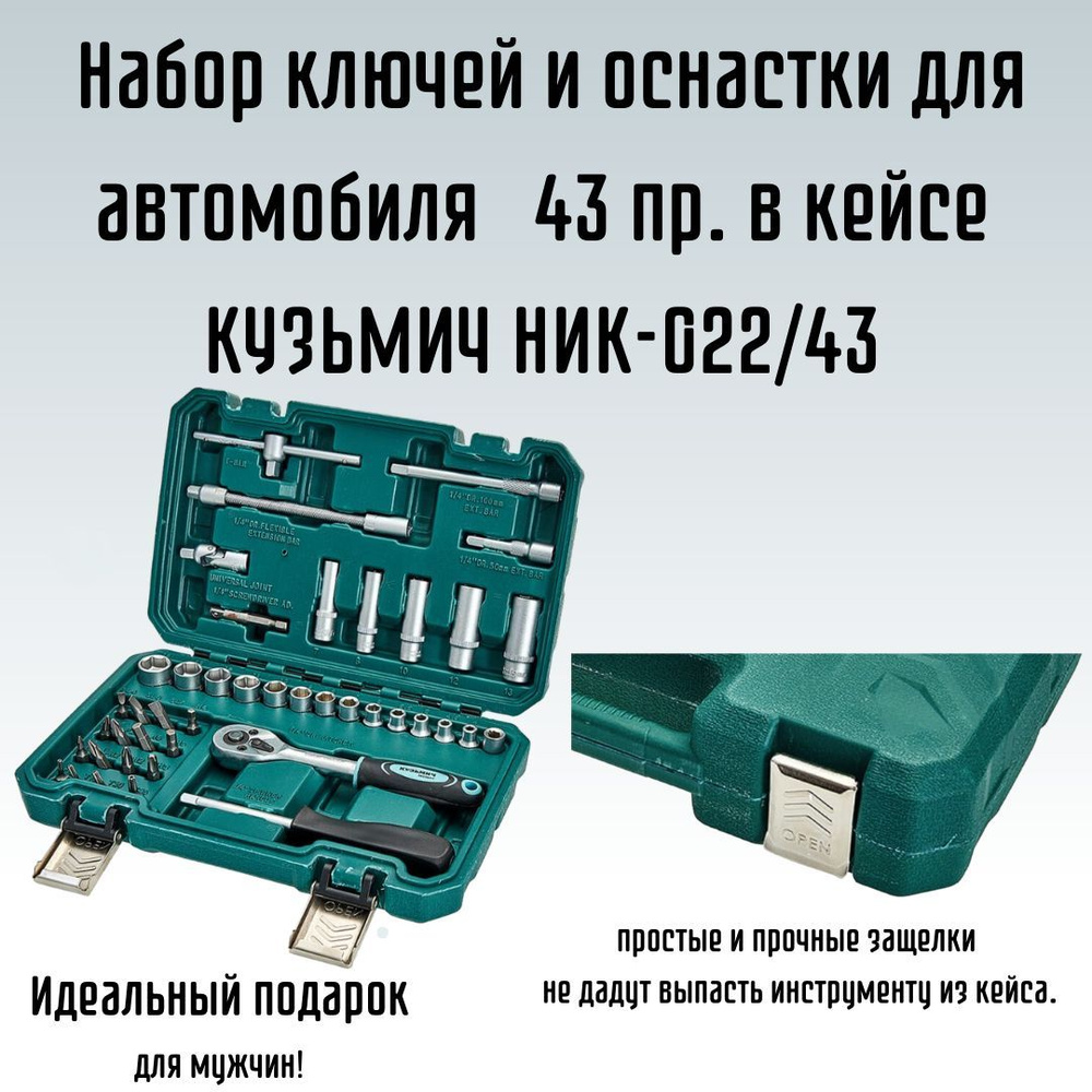 Набор ключей и оснастки для автомобиля 43 предмета в кейсе КУЗЬМИЧ  НИК-022/43 - купить по выгодной цене в интернет-магазине OZON (1200300769)