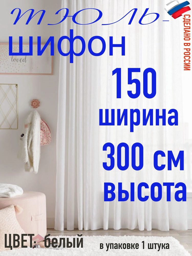 Тюль шифон ширина 150 см (1,5 м) высота 300 см(3м) цвет белый #1