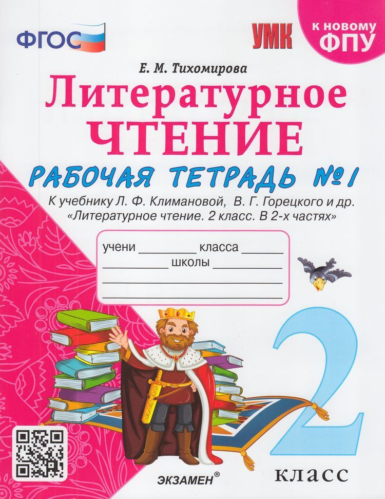 2 класс Рабочая тетрадь Тихомирова Е.М. Литературное чтение (Ч.1/2) (к ...