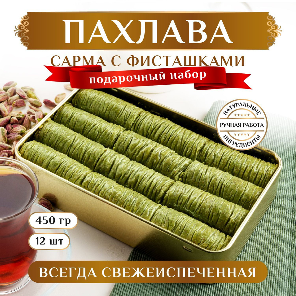 ПАХЛАВА СУЛТАН ТУРЕЦКАЯ/ САРМА с фисташками/ подарочный набор