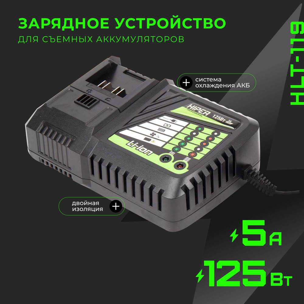 Зарядное устройство HIPER HLT-119, 125Вт, ток заряда 5А, двойная изоляция, система охлаждения АКБ, зеленый #1