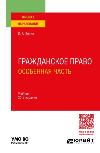 Гражданское право. Особенная часть 20-е изд., пер. и доп. Учебник для вузов | Зенин Иван Александрович #1