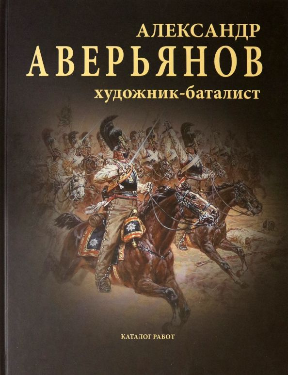 Александр Аверьянов. Художник-баталист. Каталог работ | Львов Сергей ...
