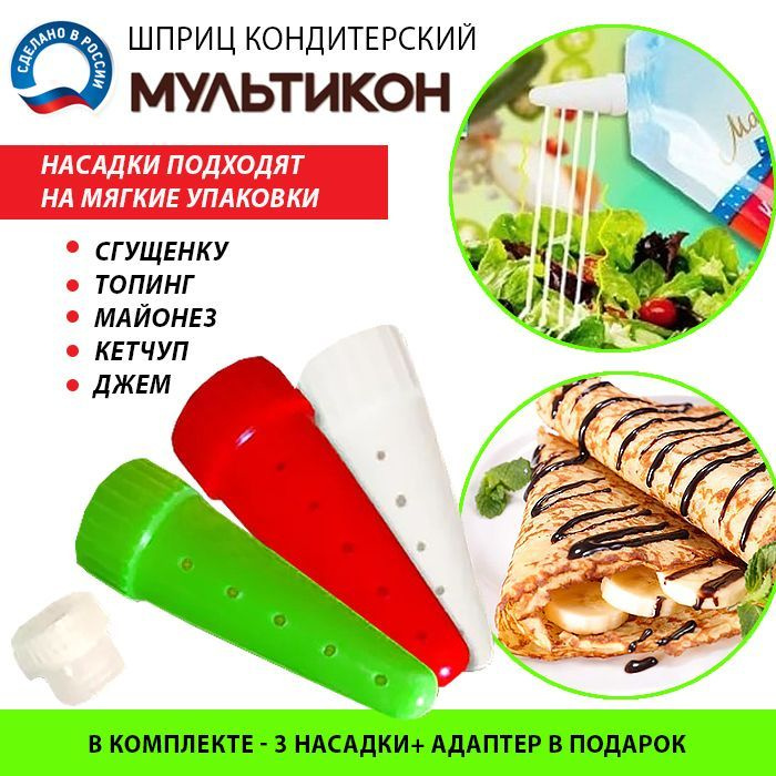 Кулинарные насадки для майонеза, кетчуп, сгущенки, джема, дозатор для ...