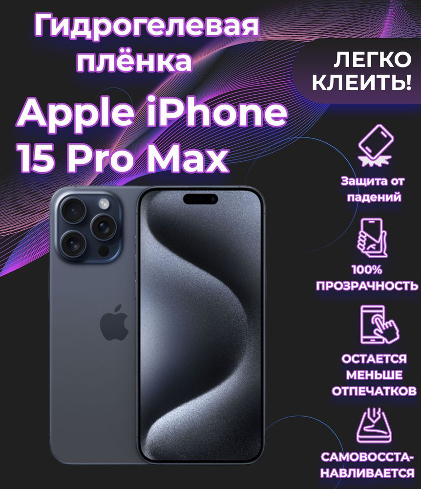 Глянцевая гидрогелевая полиуретановая пленка на iPhone 15 Pro Max, защитная  плёнка на айфон 15 про макс, противоударная бронепленка на айфон 15 про ...